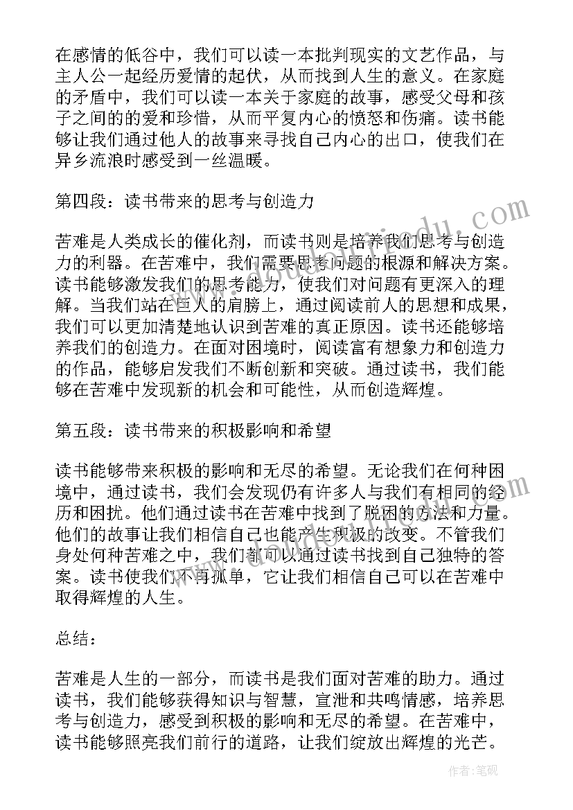 2023年读书心得体会苦难辉煌(精选5篇)