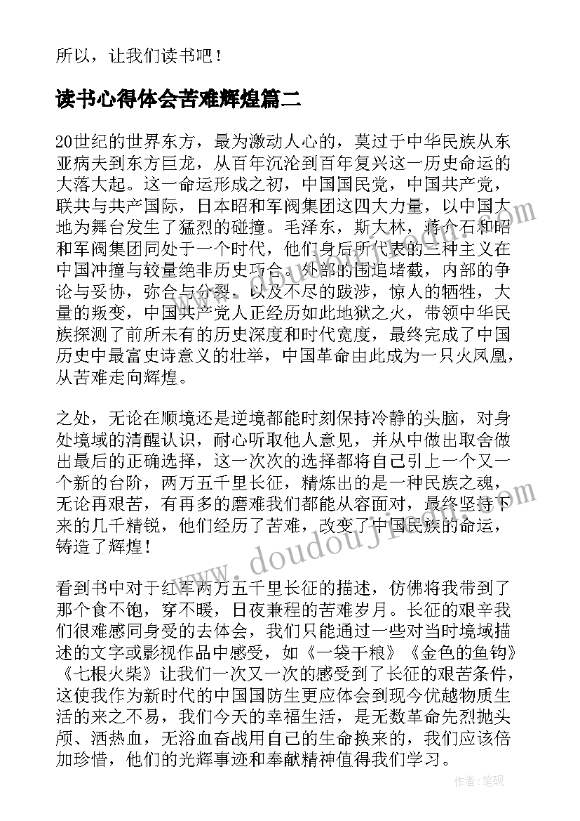 2023年读书心得体会苦难辉煌(精选5篇)