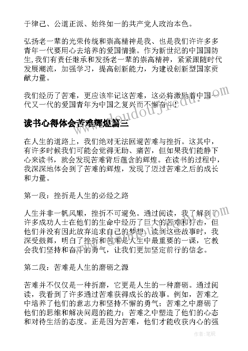 2023年读书心得体会苦难辉煌(精选5篇)