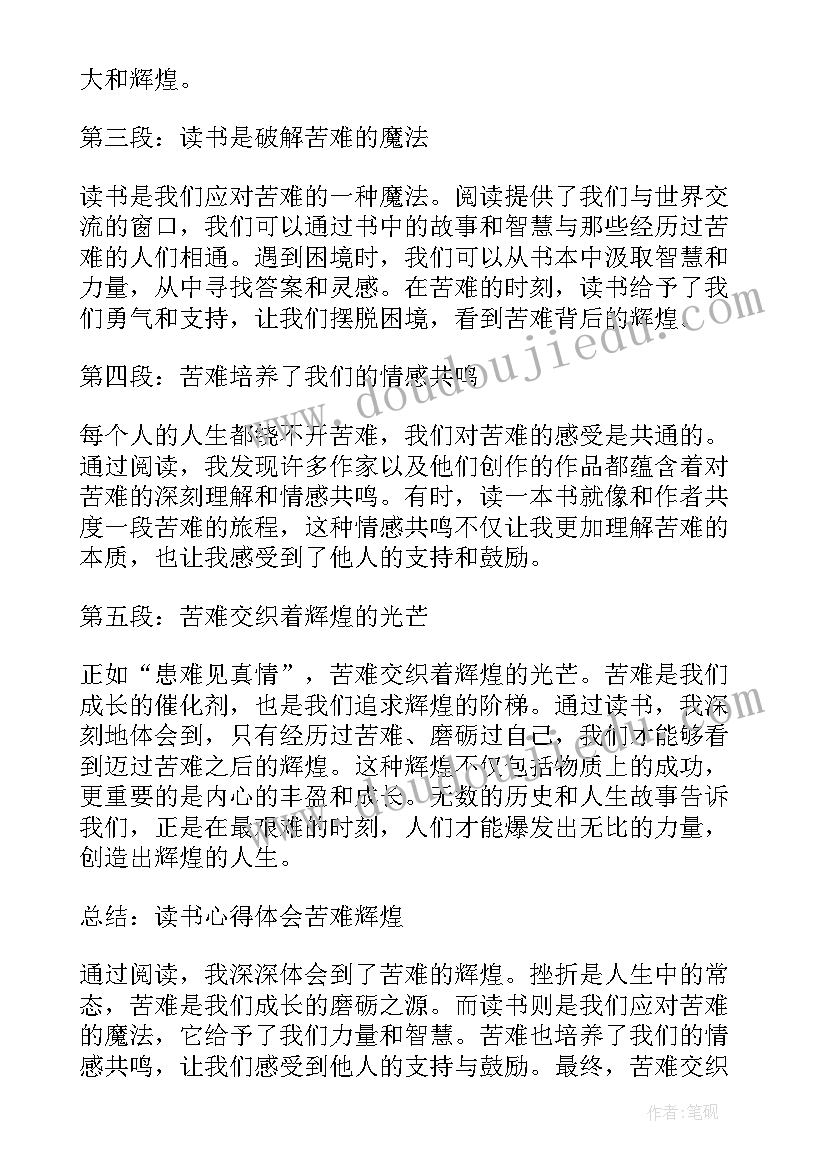 2023年读书心得体会苦难辉煌(精选5篇)