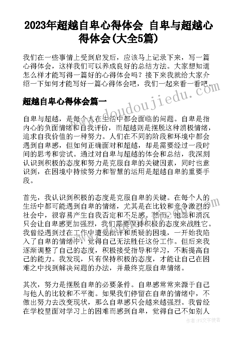 2023年超越自卑心得体会 自卑与超越心得体会(大全5篇)