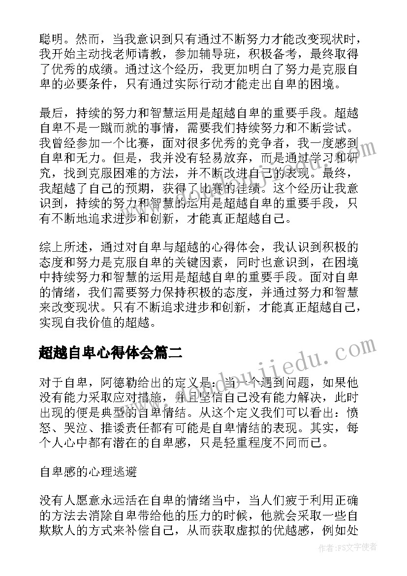 2023年超越自卑心得体会 自卑与超越心得体会(大全5篇)