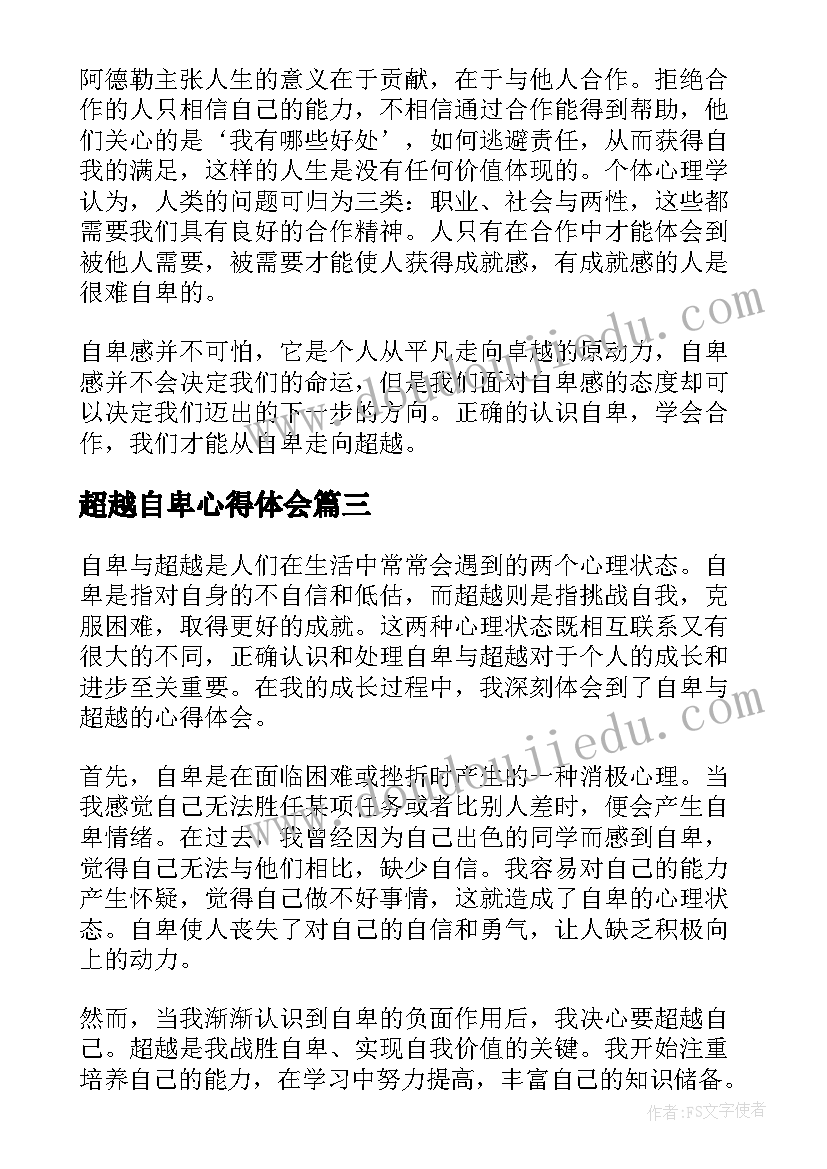 2023年超越自卑心得体会 自卑与超越心得体会(大全5篇)