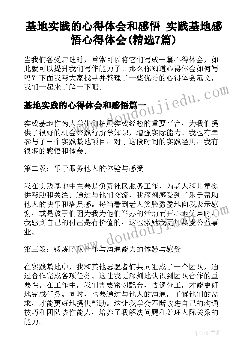 基地实践的心得体会和感悟 实践基地感悟心得体会(精选7篇)