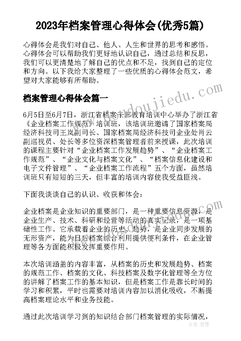 2023年档案管理心得体会(优秀5篇)