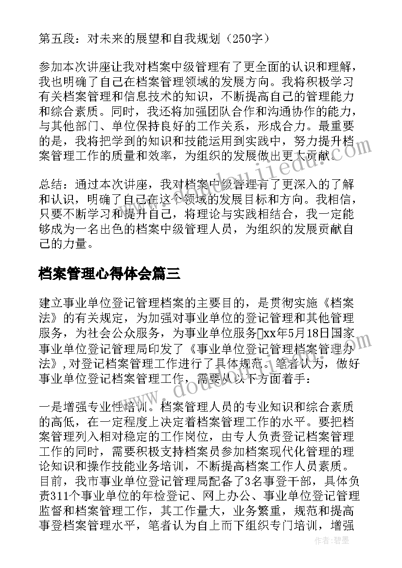 2023年档案管理心得体会(优秀5篇)