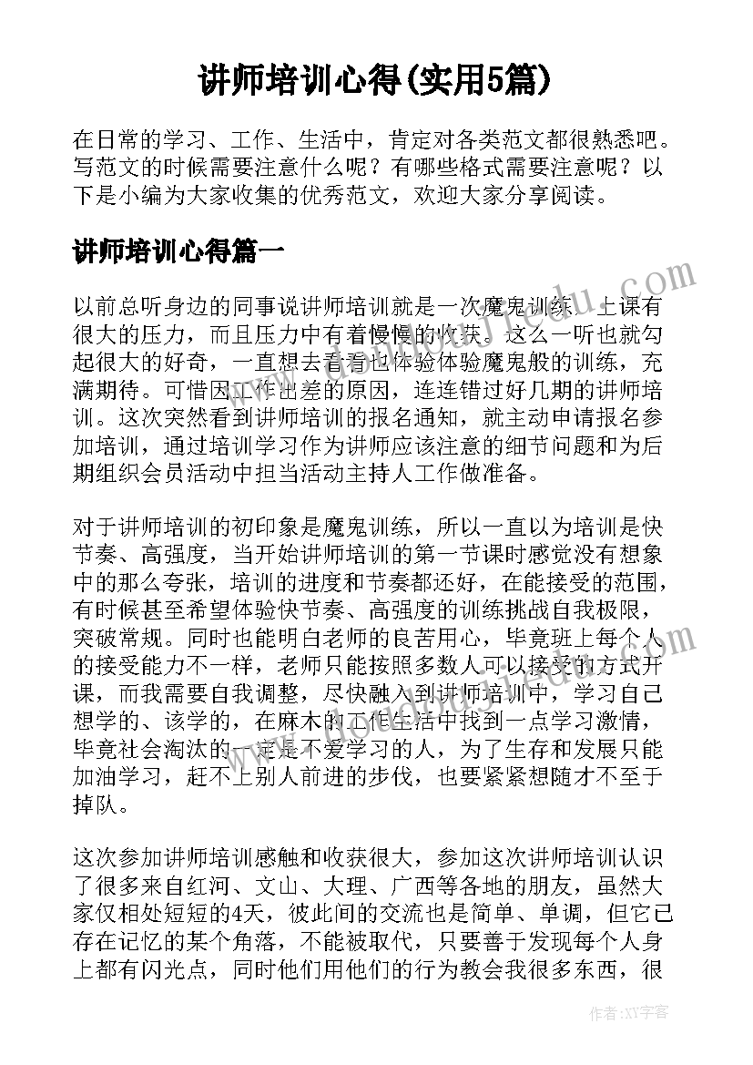 讲师培训心得(实用5篇)