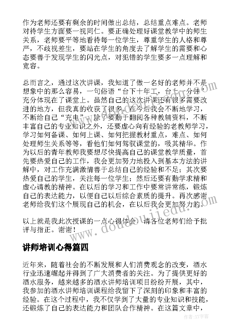 讲师培训心得(实用5篇)