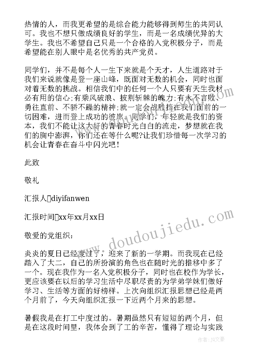 思想汇报大学生九月份(优秀5篇)