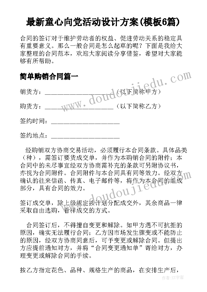 最新童心向党活动设计方案(模板6篇)