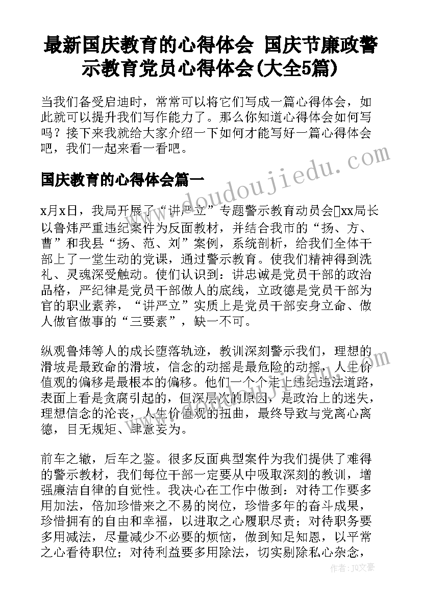 最新国庆教育的心得体会 国庆节廉政警示教育党员心得体会(大全5篇)