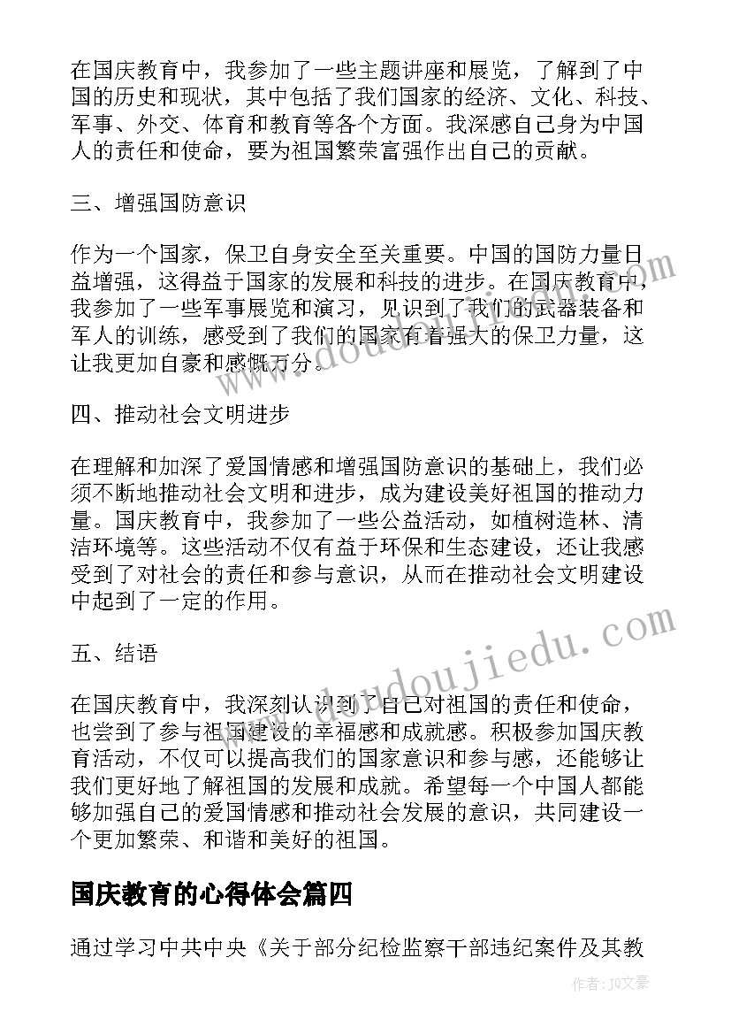 最新国庆教育的心得体会 国庆节廉政警示教育党员心得体会(大全5篇)