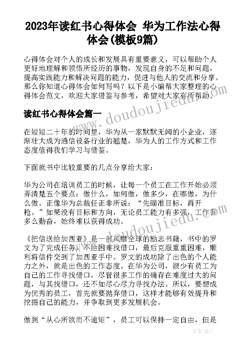 2023年读红书心得体会 华为工作法心得体会(模板9篇)