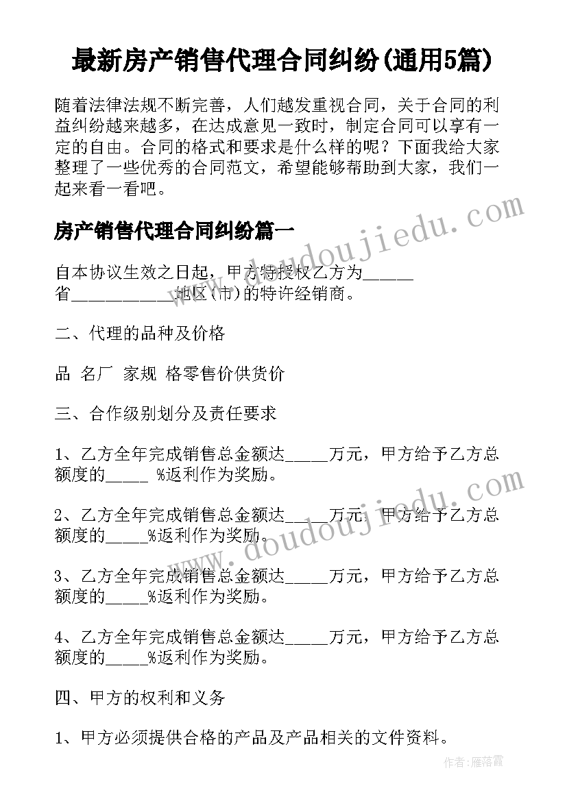 最新房产销售代理合同纠纷(通用5篇)