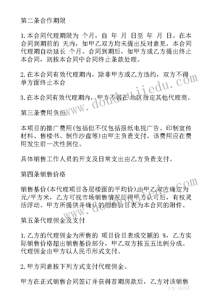 最新房产销售代理合同纠纷(通用5篇)