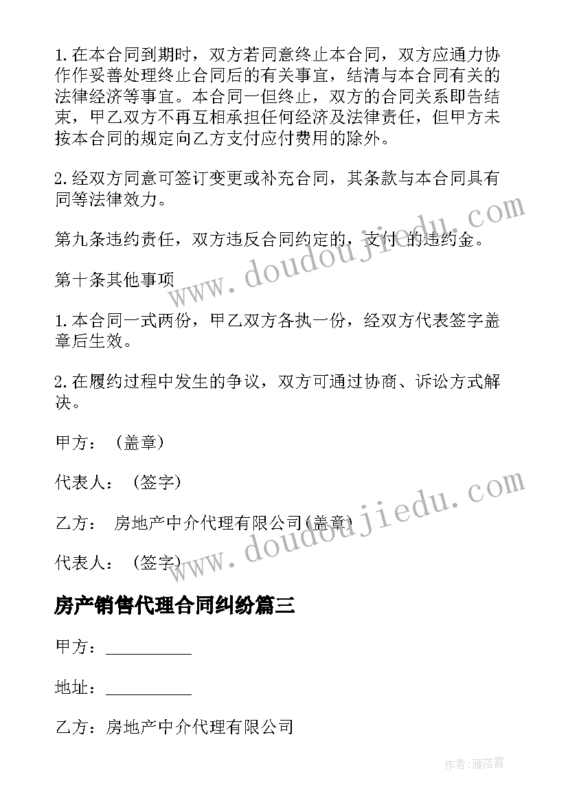 最新房产销售代理合同纠纷(通用5篇)