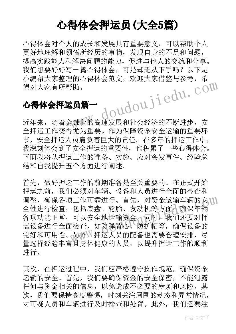 心得体会押运员(大全5篇)