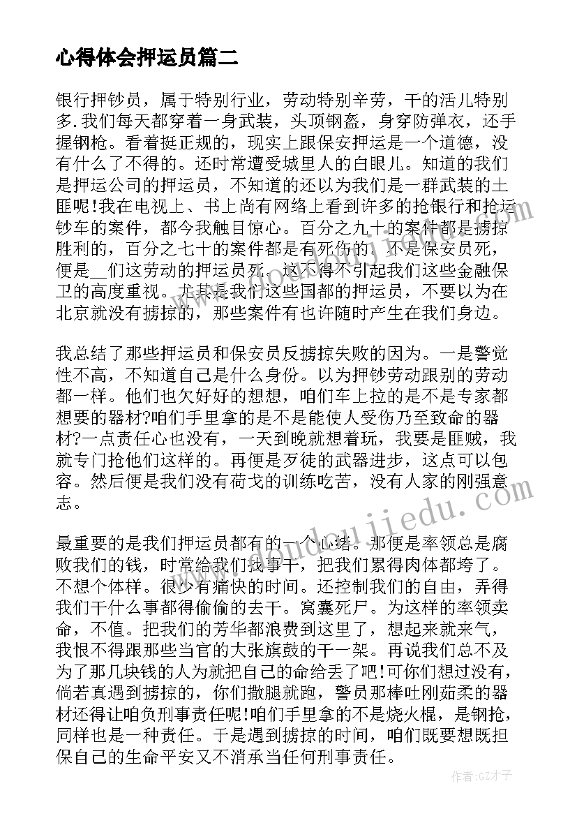 心得体会押运员(大全5篇)