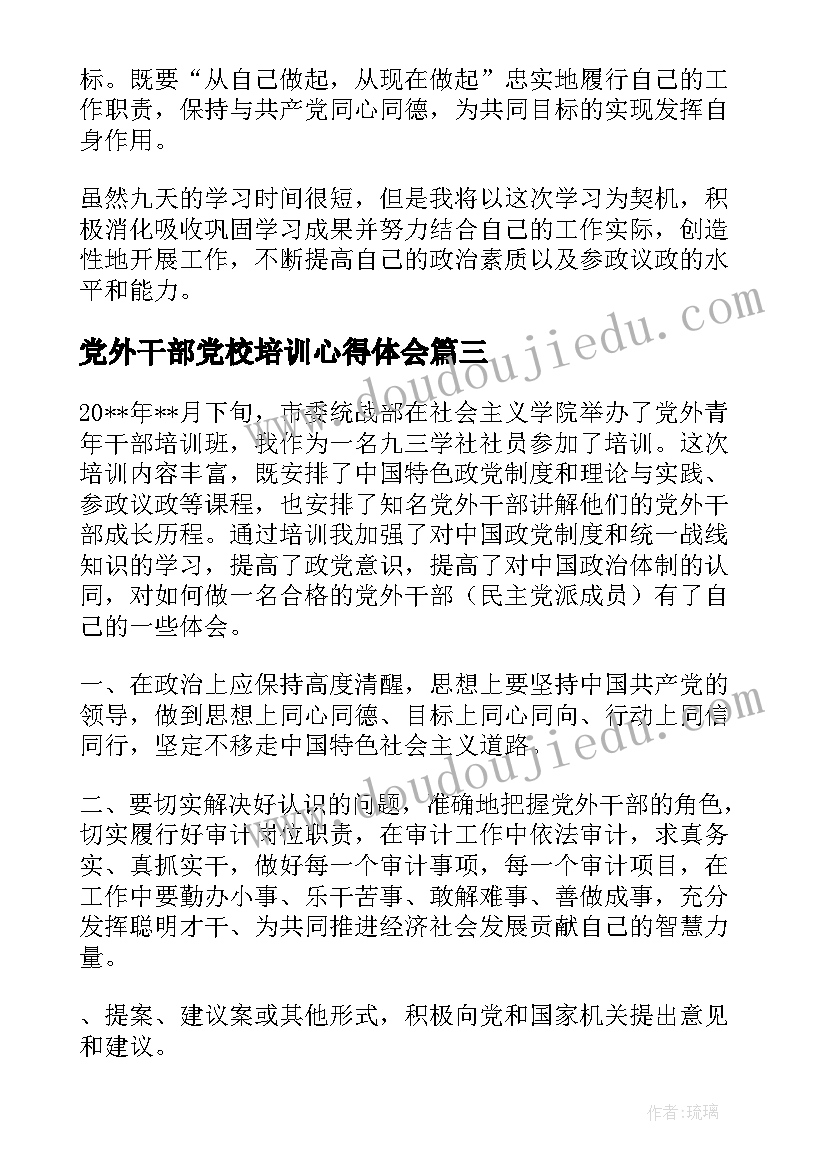 2023年党外干部党校培训心得体会(汇总7篇)