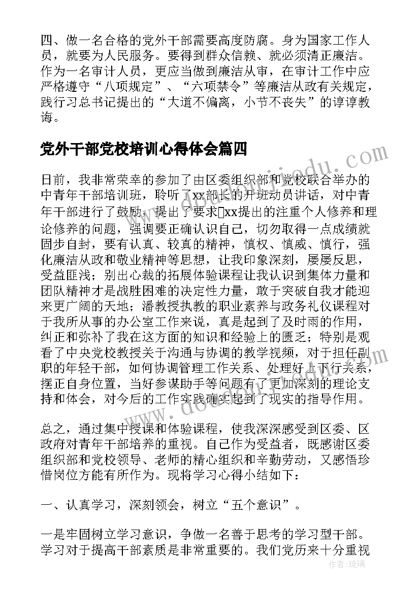 2023年党外干部党校培训心得体会(汇总7篇)