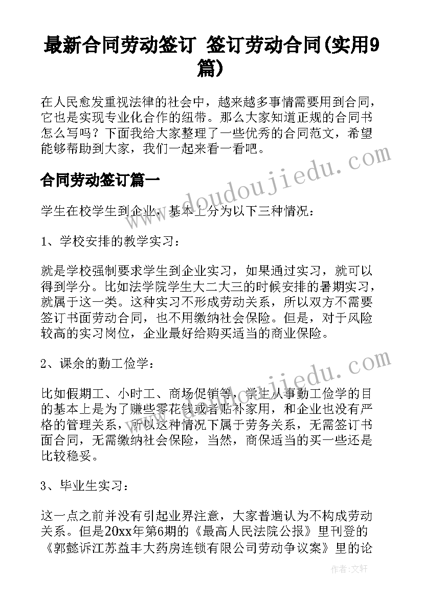 最新合同劳动签订 签订劳动合同(实用9篇)