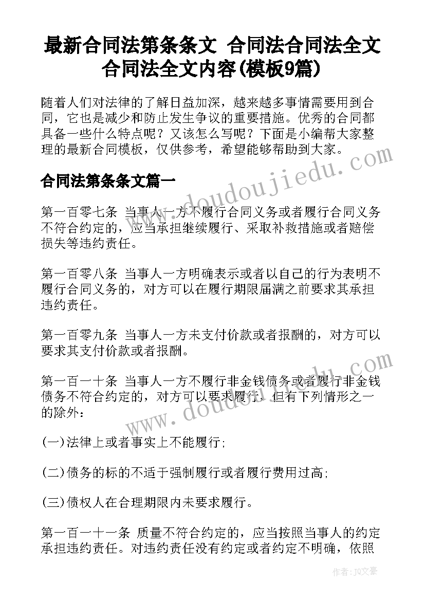 最新合同法第条条文 合同法合同法全文合同法全文内容(模板9篇)