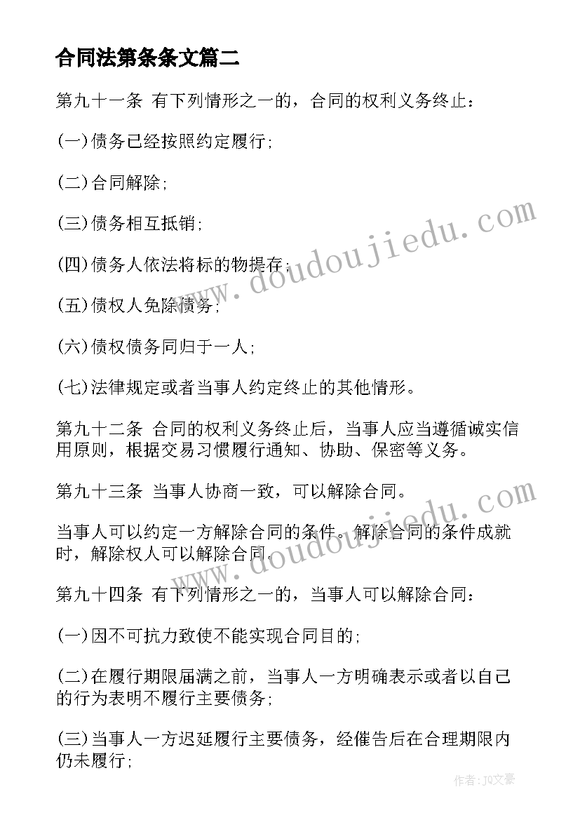 最新合同法第条条文 合同法合同法全文合同法全文内容(模板9篇)