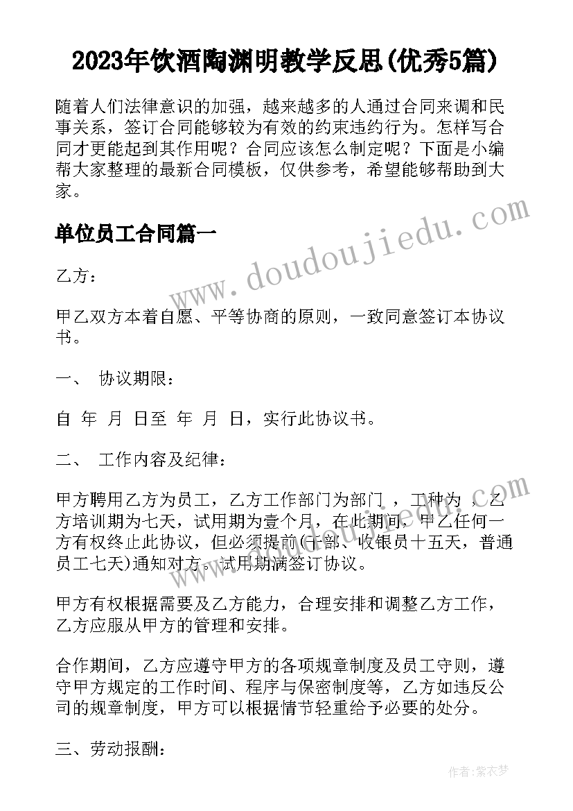 2023年饮酒陶渊明教学反思(优秀5篇)