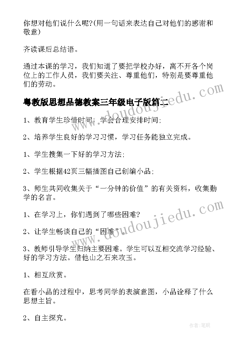 最新粤教版思想品德教案三年级电子版(模板5篇)