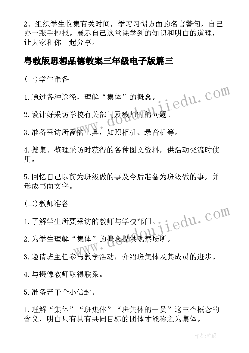 最新粤教版思想品德教案三年级电子版(模板5篇)