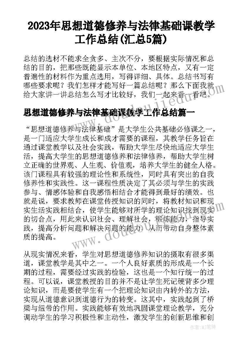 2023年思想道德修养与法律基础课教学工作总结(汇总5篇)