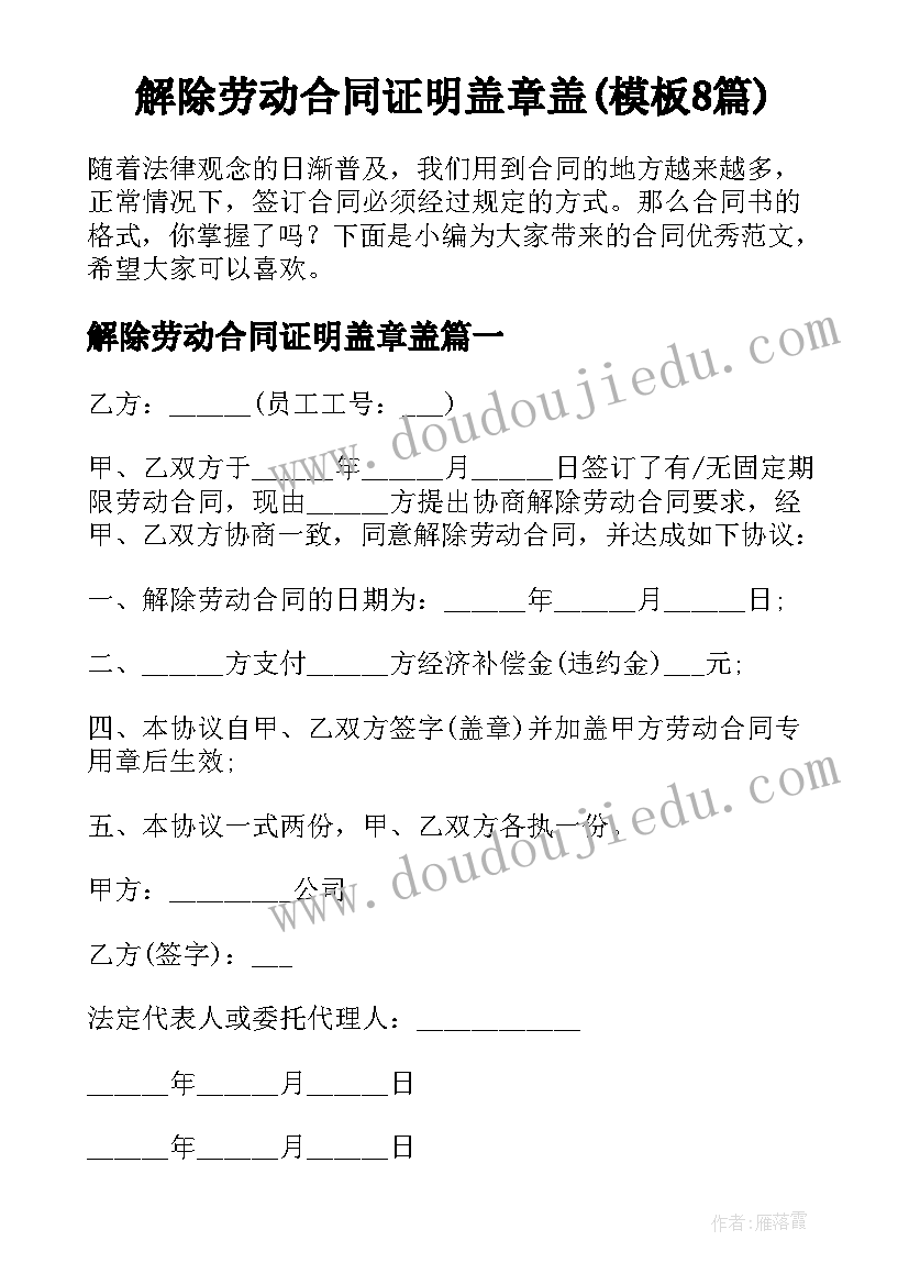 解除劳动合同证明盖章盖(模板8篇)