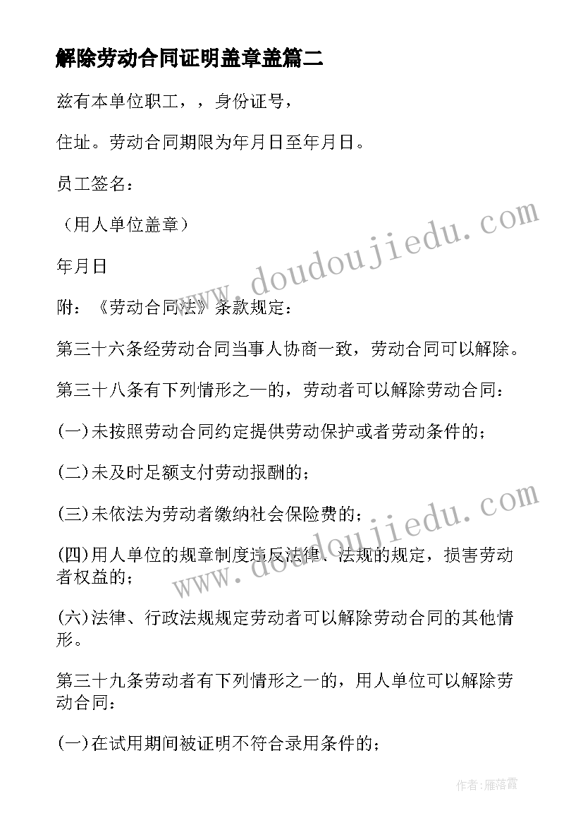 解除劳动合同证明盖章盖(模板8篇)