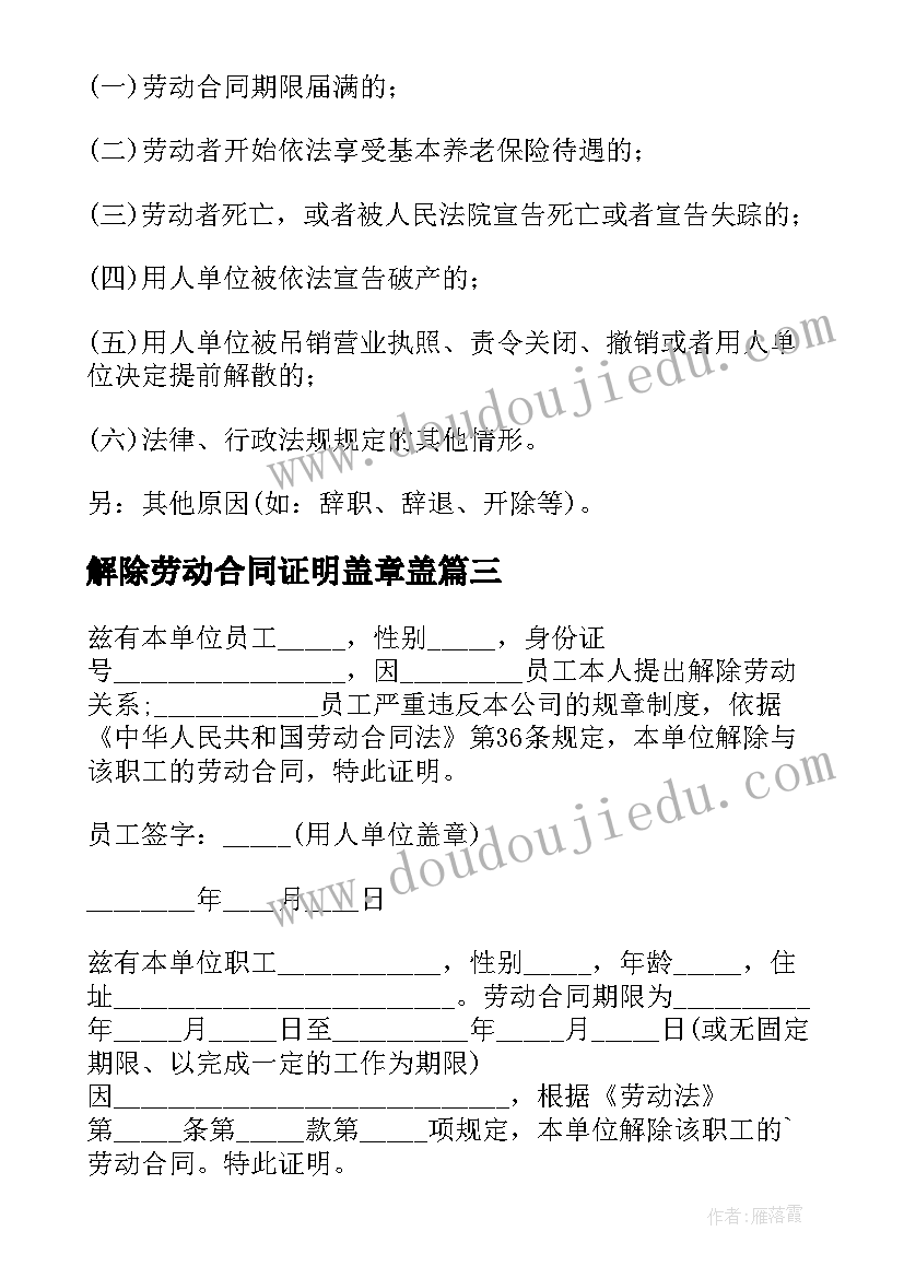 解除劳动合同证明盖章盖(模板8篇)