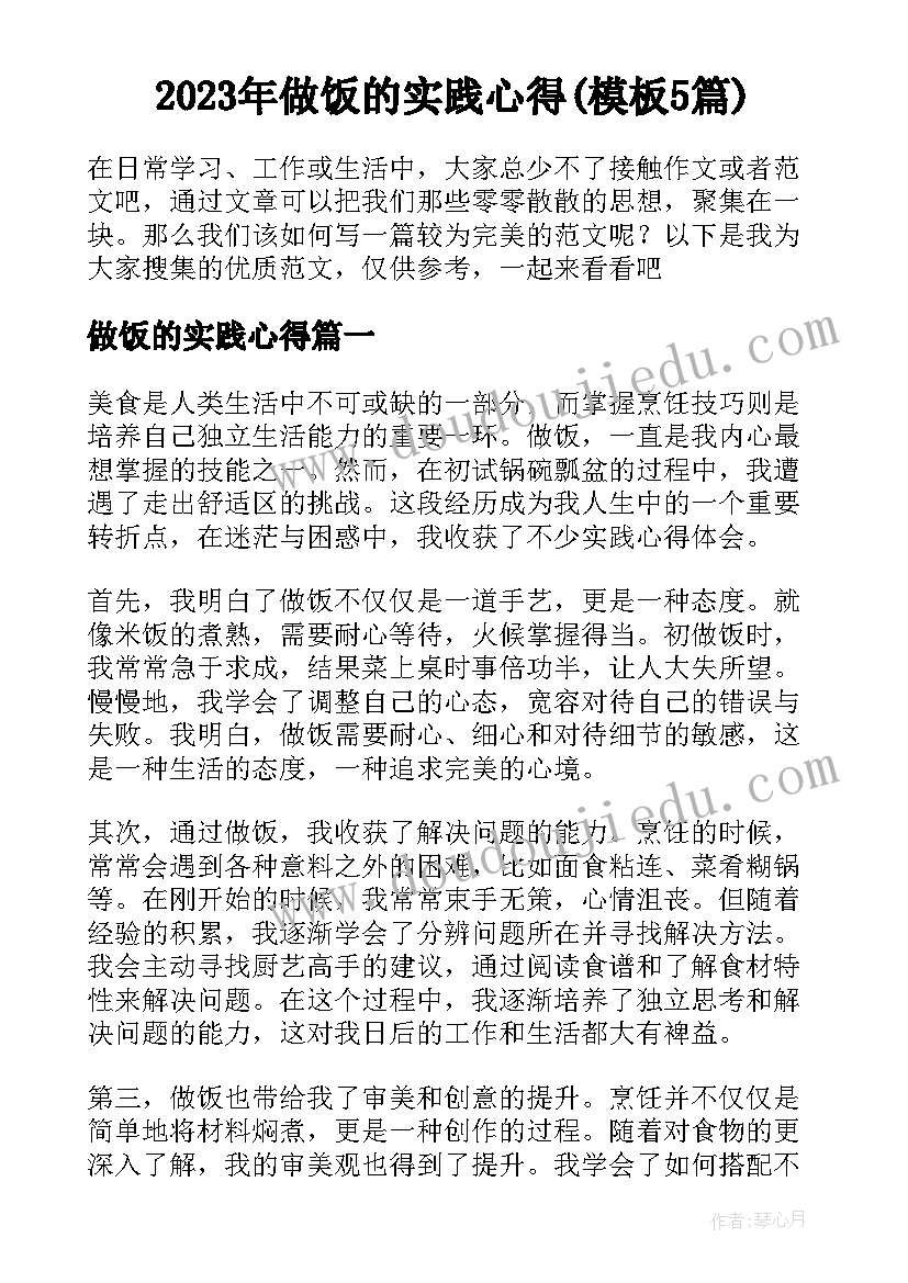 2023年做饭的实践心得(模板5篇)