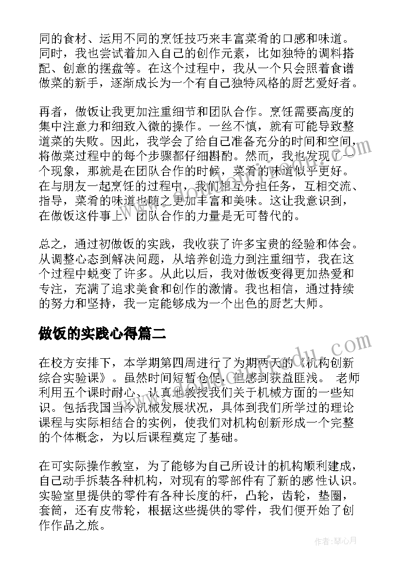 2023年做饭的实践心得(模板5篇)