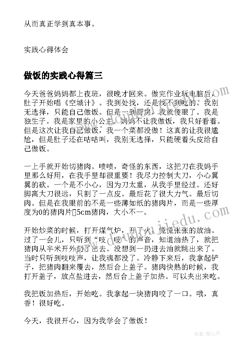 2023年做饭的实践心得(模板5篇)