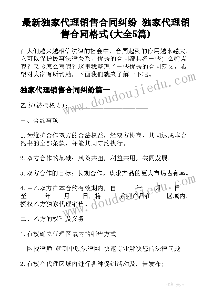 最新独家代理销售合同纠纷 独家代理销售合同格式(大全5篇)