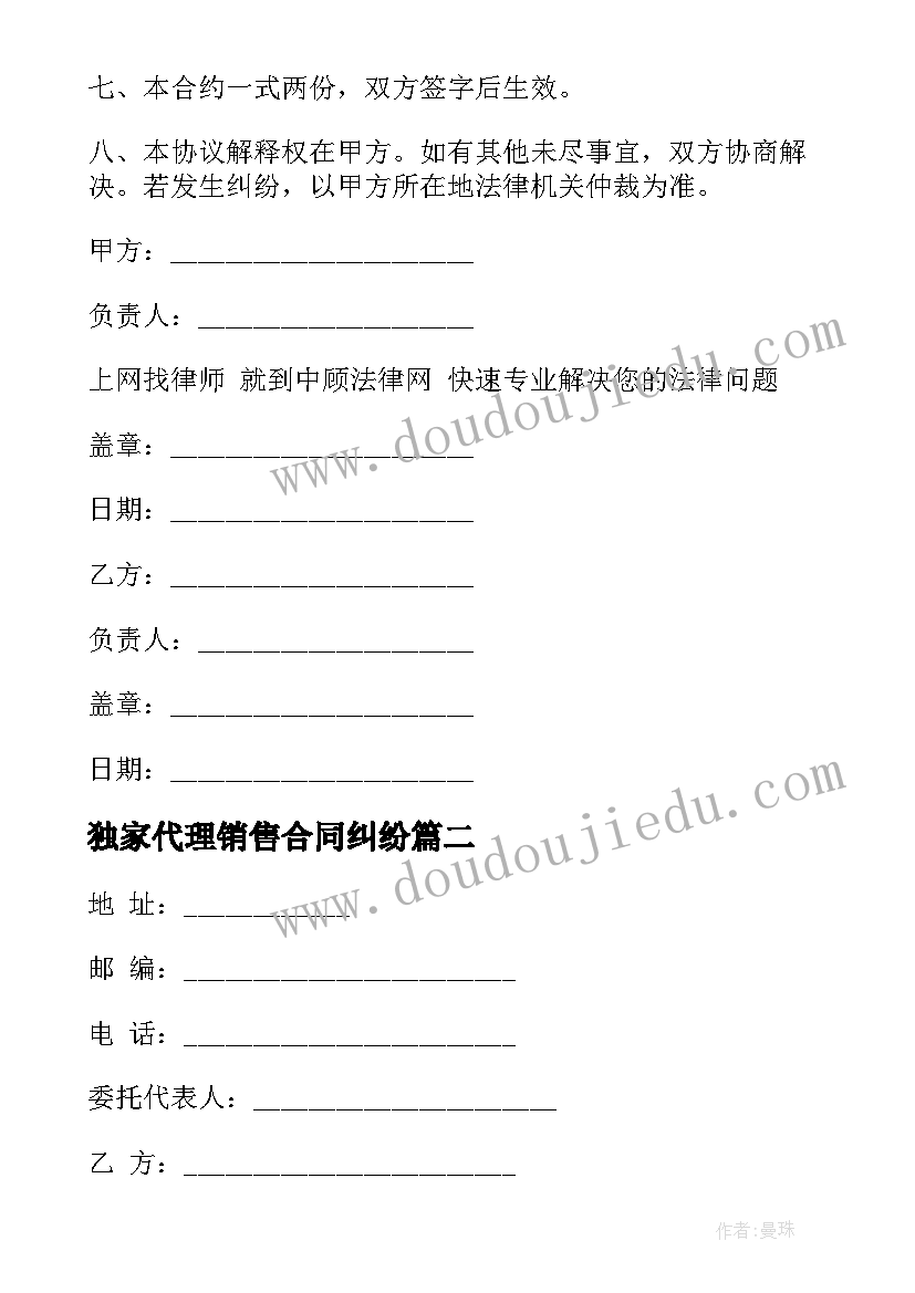 最新独家代理销售合同纠纷 独家代理销售合同格式(大全5篇)