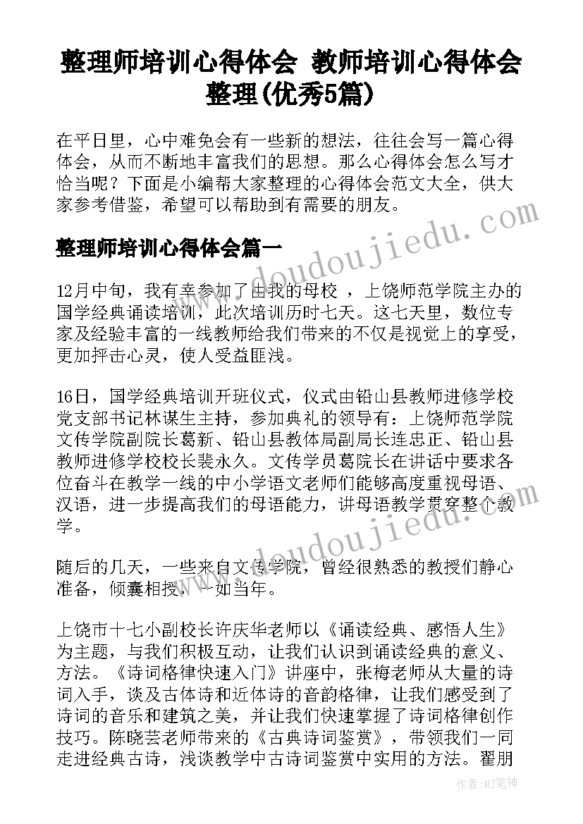 整理师培训心得体会 教师培训心得体会整理(优秀5篇)