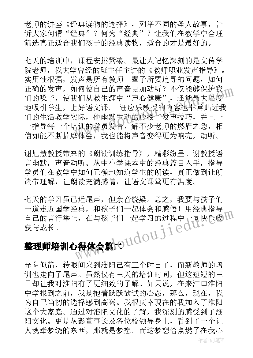 整理师培训心得体会 教师培训心得体会整理(优秀5篇)