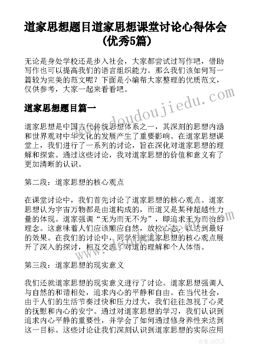 道家思想题目 道家思想课堂讨论心得体会(优秀5篇)