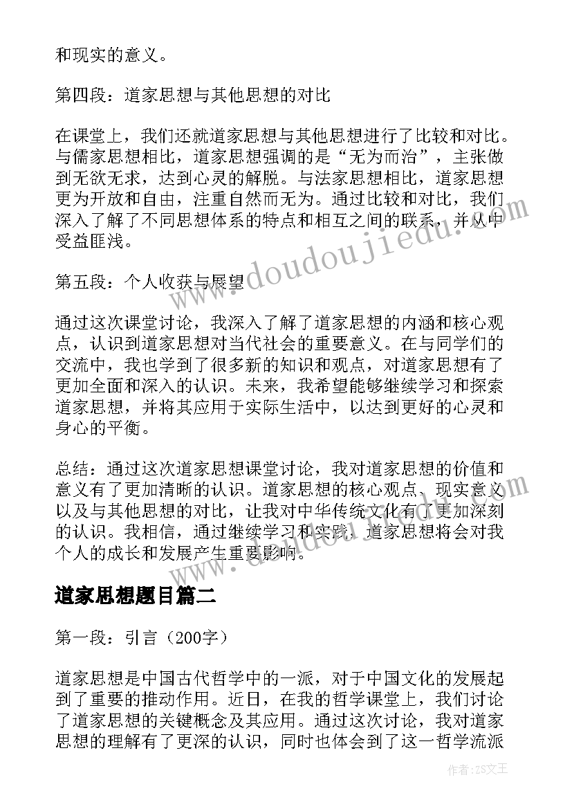 道家思想题目 道家思想课堂讨论心得体会(优秀5篇)