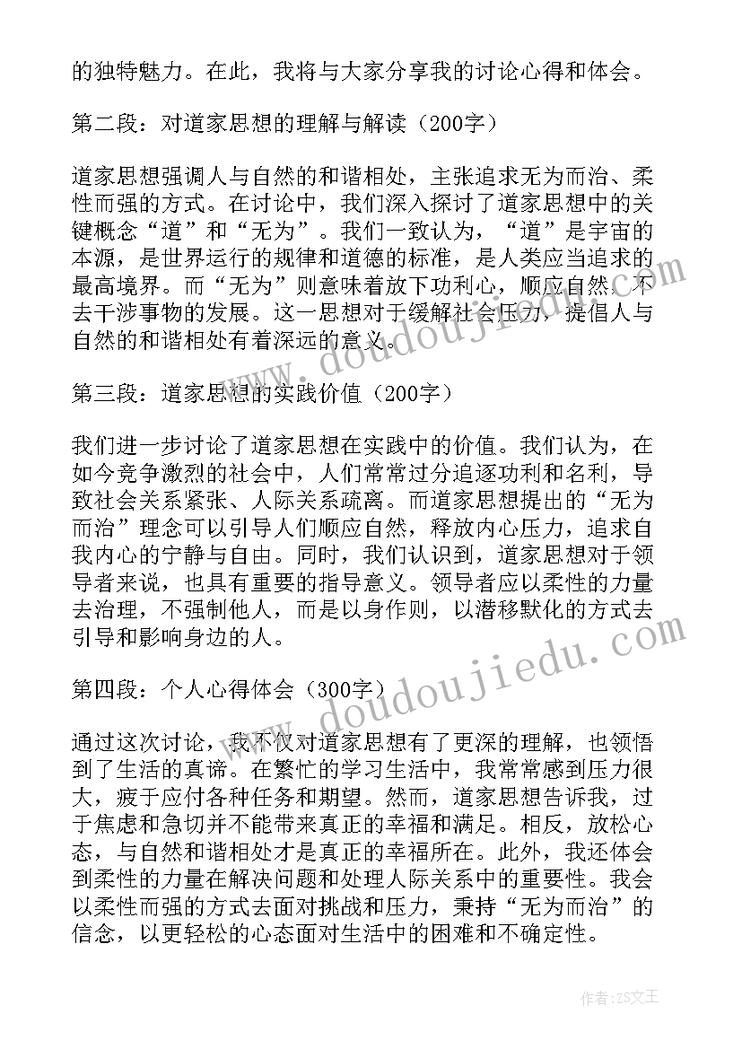 道家思想题目 道家思想课堂讨论心得体会(优秀5篇)