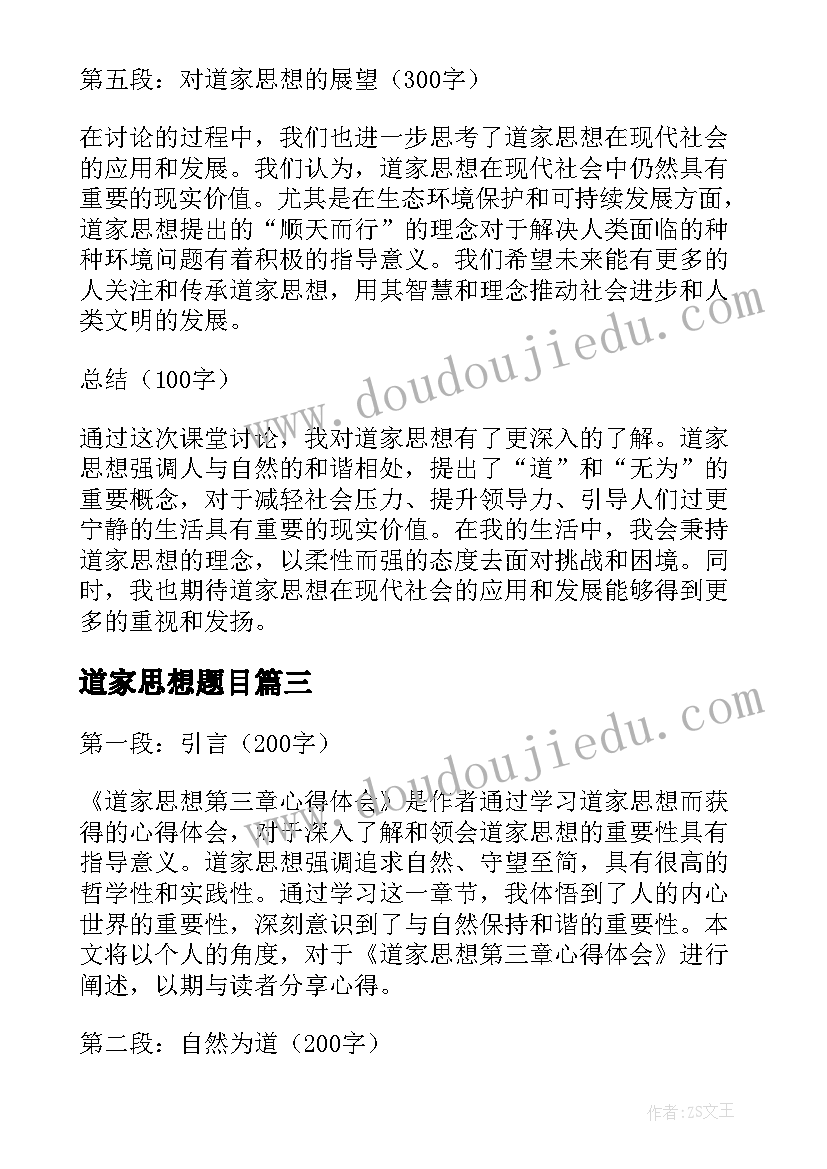 道家思想题目 道家思想课堂讨论心得体会(优秀5篇)