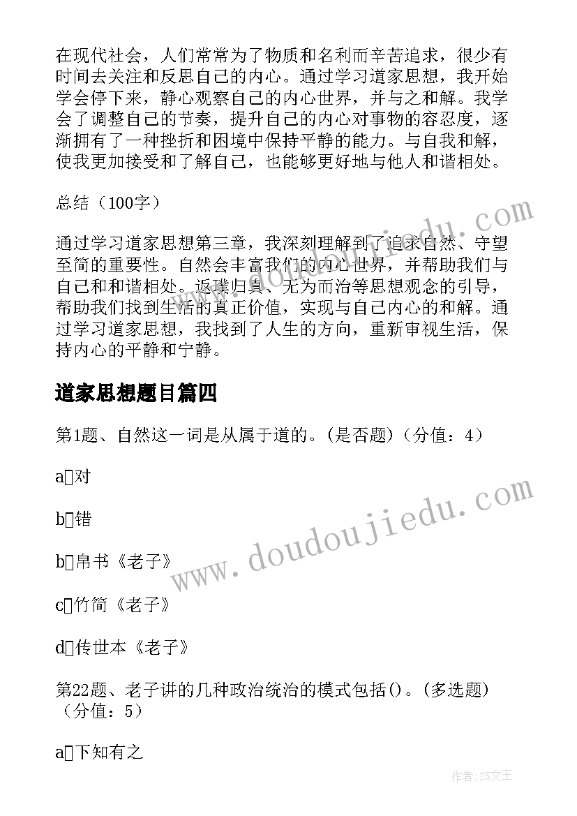 道家思想题目 道家思想课堂讨论心得体会(优秀5篇)