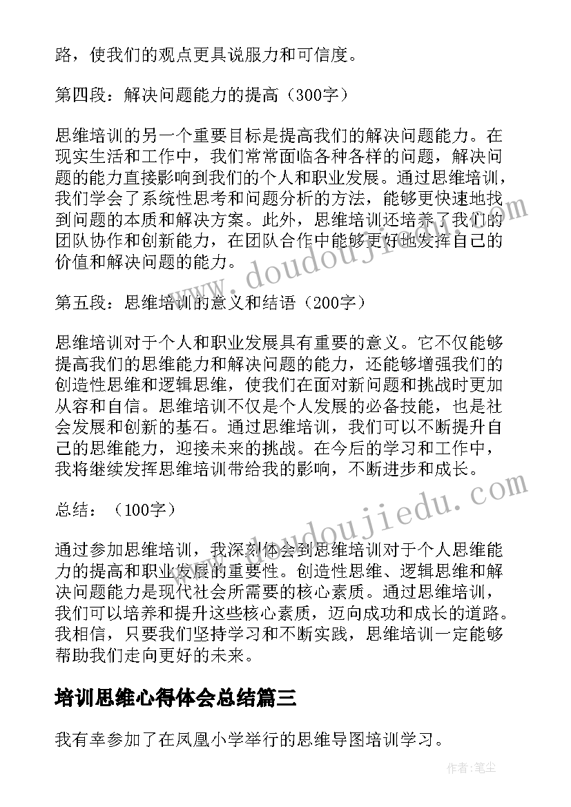 培训思维心得体会总结 思维导图培训心得体会(实用5篇)