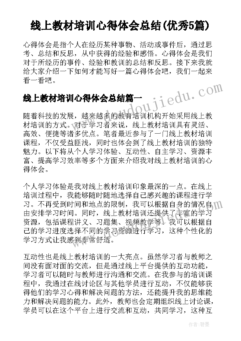 线上教材培训心得体会总结(优秀5篇)