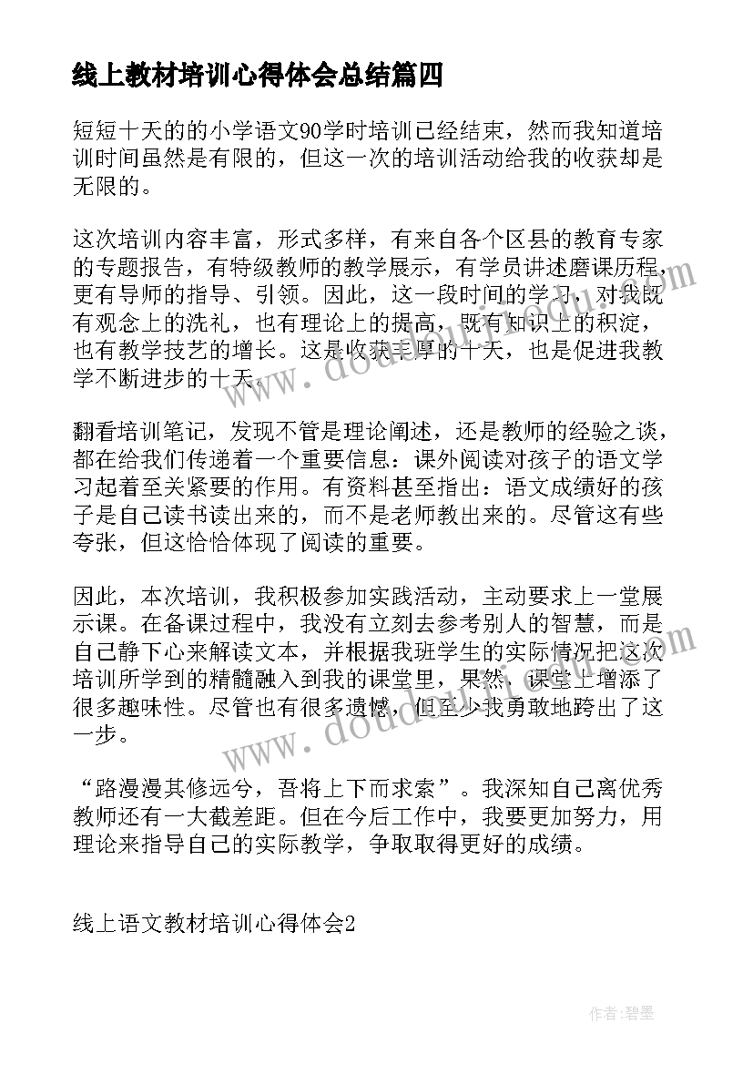 线上教材培训心得体会总结(优秀5篇)