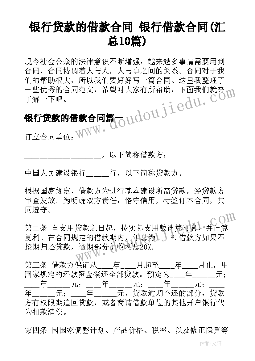 银行贷款的借款合同 银行借款合同(汇总10篇)